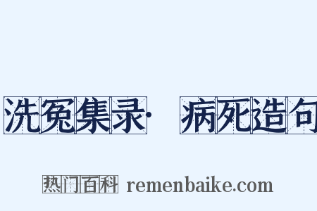 洗冤集录·病死造句是什么意思的图片